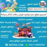 تصميم انشاء واسعار موقع حجز مواعيد طيران رحلات فنادق ويب سيت حجوزات سياحة وسفر
