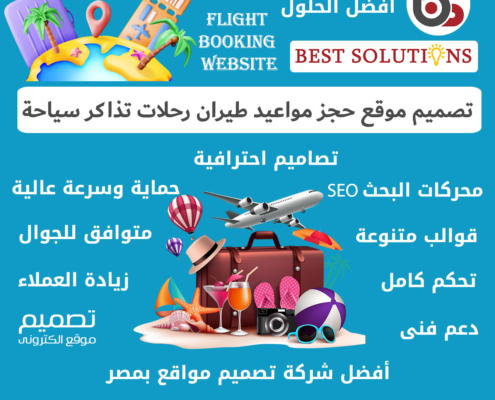 تصميم انشاء واسعار موقع حجز مواعيد طيران رحلات فنادق ويب سيت حجوزات سياحة وسفر