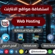 افضل شركة تصميم مواقع اعلانات ايميلات استضافة Hosting