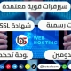 افضل الحلول تصميم مواقع استضافة Hosting