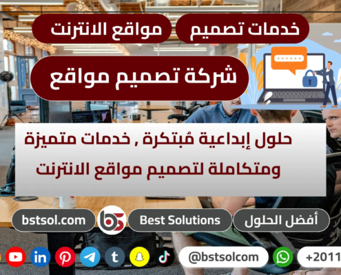 تصميم مواقع متاجر حراج اعلانات شركات خدمات تطوير احترافية افضل سعر شركة مضمونة