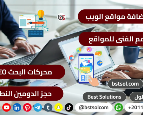 تصميم انشاء مواقع تصاميم استضافة مواقع محركات بحث حجز دومين