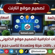 تصميم انشاء موقع انترنت تصاميم رائعة اسعار منافسه مناسبة شركة تطوير