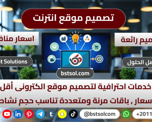 تصميم انشاء موقع انترنت تصاميم رائعة اسعار منافسه مناسبة شركة تطوير