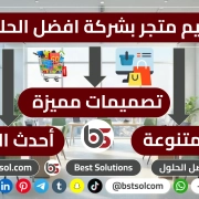 تصميم متجر بشركة افضل الحلول قوالب جاهزة cart تصميم متجر بشركة افضل الحلول قوالب جاهزة cart