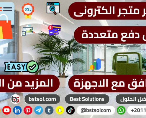 تطوير متاجر منصة بشركة افضل قوالب cart متجر الكترونى مميز طرق دفع متنوعة