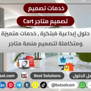 تصميم متاجر منصة بشركة افضل الحلول قوالب جاهزة cart