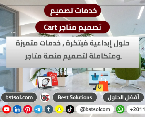 تصميم متاجر منصة بشركة افضل الحلول قوالب جاهزة cart