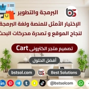 تصميم متجر بشركة افضل الحلول قوالب جاهزة cart