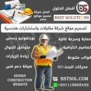 تصميم موقع شركة مقاولات أفضل شركة انشاءات واستشارات هندسية