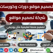 تصميم موقع بيع شراء تدريب كورسات منصة تعليم الكترونى اونلاين مثل يودمى