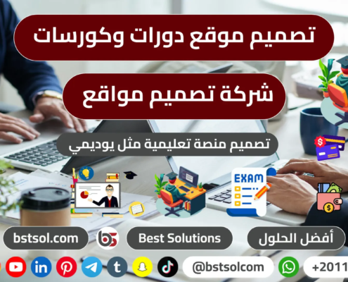 تصميم موقع بيع شراء تدريب كورسات منصة تعليم الكترونى اونلاين مثل يودمى