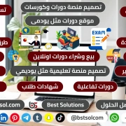 تصميم موقع بيع شراء تدريب كورسات منصة تعليم الكترونى اونلاين مثل يودمى