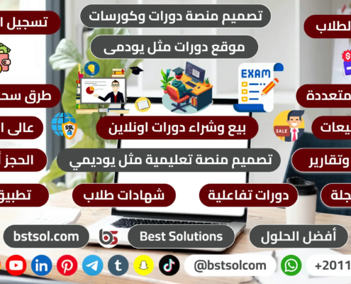 تصميم موقع بيع شراء تدريب كورسات منصة تعليم الكترونى اونلاين مثل يودمى