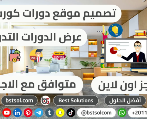 تصميم موقع تدريب كورسات منصة تعليم الكترونى اونلاين