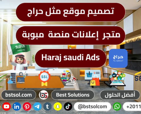 تكلفة تصميم موقع مثل حراج الكترونى افضل شركة ويب سيت اسعار haraj