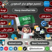 تصميم منصة موقع شبيه حراج السعودى haraj saudi ads افضل شركة