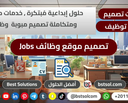تصميم موقع وظائف خالية سير ذاتية بحث وظائف توظيف jobs