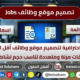 تصميم موقع وظائف خالية سير ذاتية بحث وظائف توظيف jobs