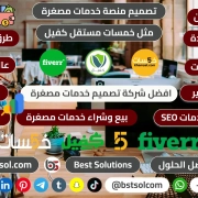 تصميم سكربت موقع خدمات مصغرة مثل خمسات مستقل كفيل khamsat