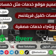 تصميم سكربت موقع خدمات مصغرة مثل خمسات مستقل كفيل khamsat تصميم سكربت موقع خدمات مصغرة مثل خمسات مستقل كفيل khamsat