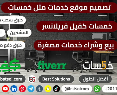 تصميم سكربت موقع خدمات مصغرة مثل خمسات مستقل كفيل khamsat