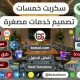 تصميم سكربت موقع خدمات مصغرة مثل خمسات مستقل كفيل khamsat