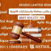 تصميم موقع مكتب محامي خدمات محاماة واستشارات قانونية