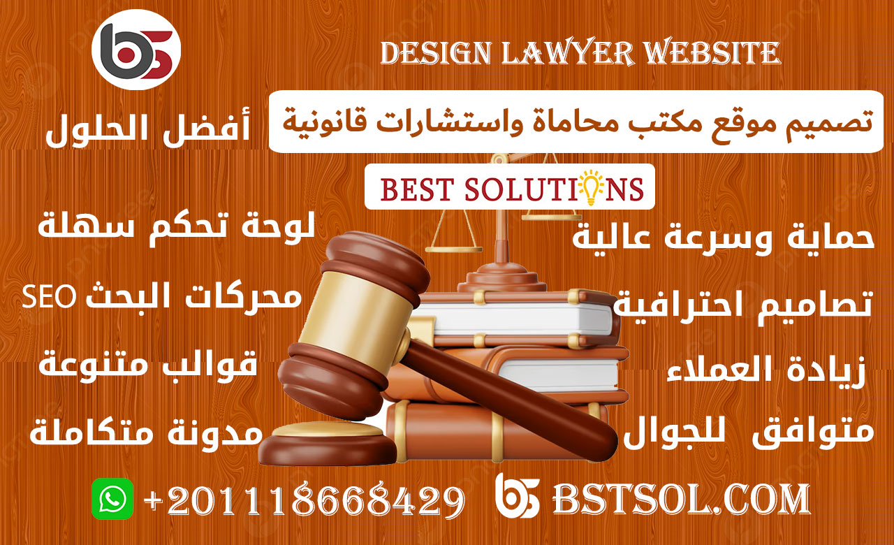تصميم موقع مكتب محامي خدمات محاماة واستشارات قانونية