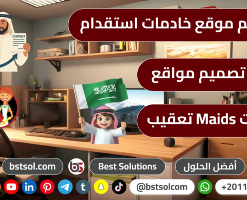 تصميم موقع خادمات استقدام عاملات خدمات عامة حراج عمالة منزلية maids