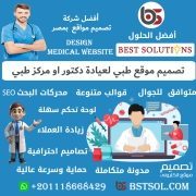 تصميم انشاء موقع طبي ويب سايت تعريفي لعيادة دكتور او مركز الطبي تصميم موقع طبي ويب سايت تعريفي لعيادة دكتور او مركز الطبي