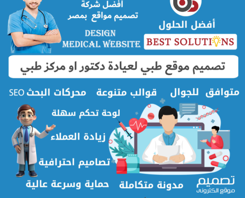 تصميم موقع طبي ويب سايت تعريفي لعيادة دكتور او مركز الطبي