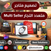 تصميم متاجر تعدد تجار multi_seller طرق دفع متعددة متجر الكترونى cart تصميم متاجر تعدد تجار multi_seller طرق دفع متعددة متجر الكترونى cart