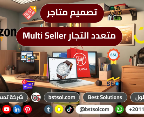 تصميم متاجر تعدد تجار multi_seller طرق دفع متعددة متجر الكترونى cart