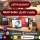 تصميم متاجر تعدد تجار multi_seller طرق دفع متعددة متجر الكترونى cart