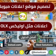 تصميم منصة تطبيق سوق اعلانات شبيه اوليكس olx classified ads
