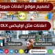 تصميم منصة تطبيق سوق اعلانات شبيه اوليكس olx classified ads