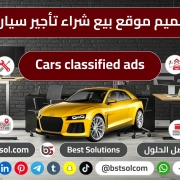 تصميم موقع بيع شراء تاجير سيارات تصميم موقع بيع شراء تاجير سيارات