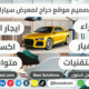 تصميم موقع بيع شراء تاجير سكربت سيارات cars classified