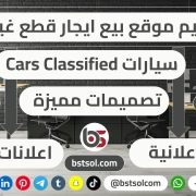 تصميم موقع بيع شراء تاجير سكربت سيارات cars classified