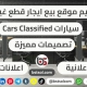 تصميم موقع بيع شراء تاجير سكربت سيارات cars classified