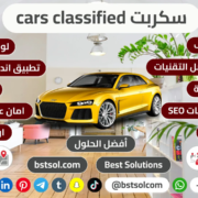 تصميم موقع بيع شراء تاجير سكربت سيارات cars classified