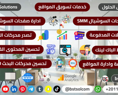 افضل شركة تصميم مواقع التسويق عبر مواقع منصات التواصل الاجتماعي السوشيال ميديا