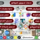 افضل شركة تصميم مواقع التسويق عبر مواقع منصات التواصل الاجتماعي السوشيال ميديا