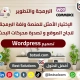 تصميم انشاء موقع انترنت بورتفليو لنشاطك احترافى قوالب جاهزة wordpress