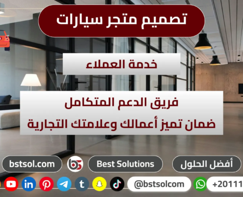 تصميم موقع الكتروني معرض سيارات بيع شراء سيارات افضل شركة