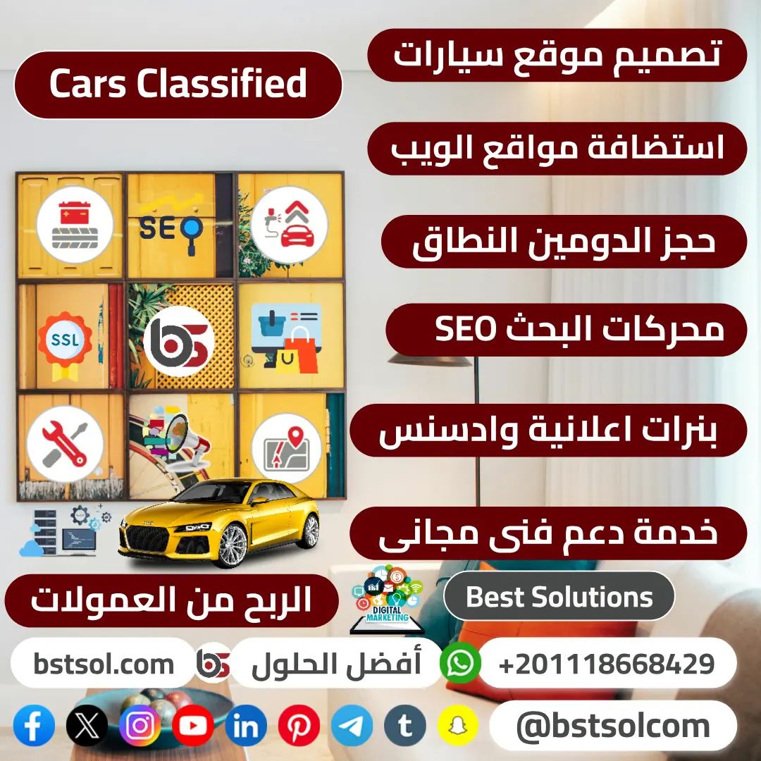 سكربت تصميم موقع لبيع سيارات من شركة افضل الحلول cars classified سكربت تصميم موقع لبيع سيارات من شركة افضل الحلول cars classified