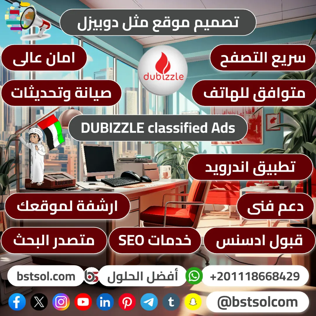 افضل الحلول تصميم مواقع مثل دوبيزل dubizzle الامارات اعلانات مبوبة افضل الحلول تصميم مواقع مثل دوبيزل dubizzle الامارات اعلانات مبوبة