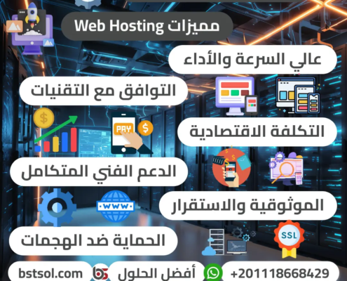 استضافة مواقع الإنترنت افضل الحلول تصميم مواقع