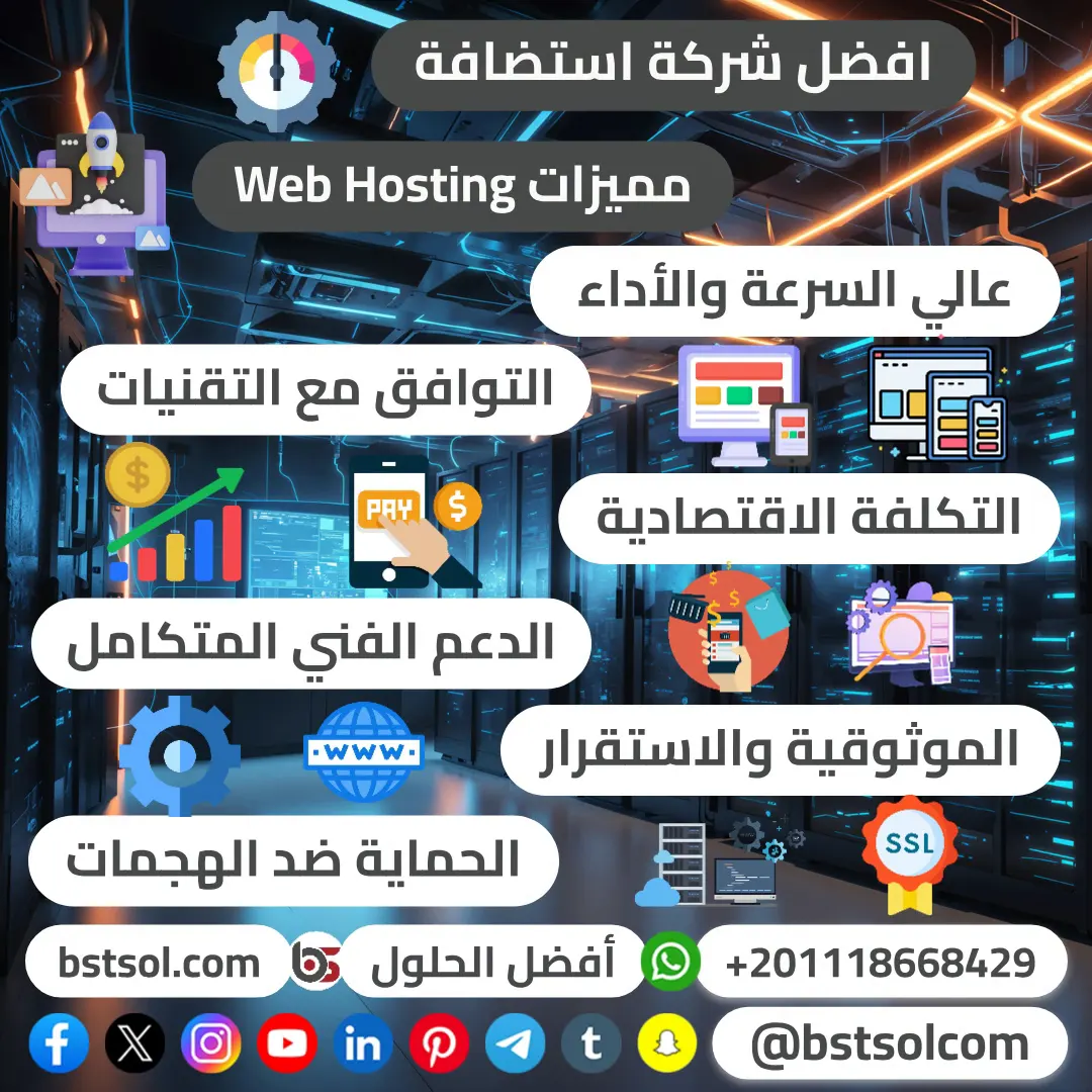 استضافة مواقع الإنترنت افضل الحلول تصميم مواقع استضافة مواقع الإنترنت افضل الحلول تصميم مواقع